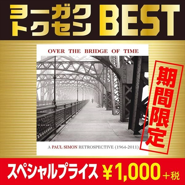 PAUL SIMON / ポール・サイモン / 時の架け橋:ポール・サイモン回顧録~ベスト・オブ・ポール・サイモン~ / OVER THE BRIDGE OF TIME: A PAUL SIMON RETROSPECTIVE (1964-2011)