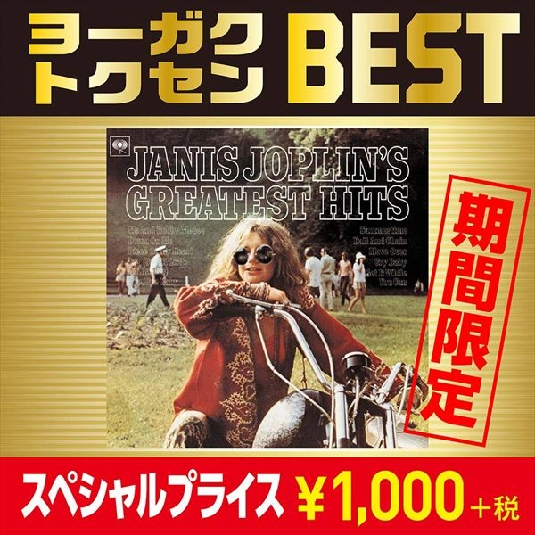 JANIS JOPLIN / ジャニス・ジョプリン / グレイテスト・ヒッツ / GREATEST HITS