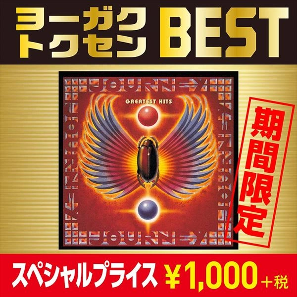 JOURNEY / ジャーニー / オープン・アームズ~グレイテスト・ヒッツ / OPEN ARMS: GREATEST HITS