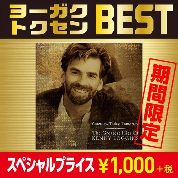 KENNY LOGGINS / ケニー・ロギンス / "グレイテスト・ヒッツ~イエスタデイ,トゥデイ,トゥモロウ" / THE GREATEST HITS: YESTERDAY. TONDAY. TOMORROW