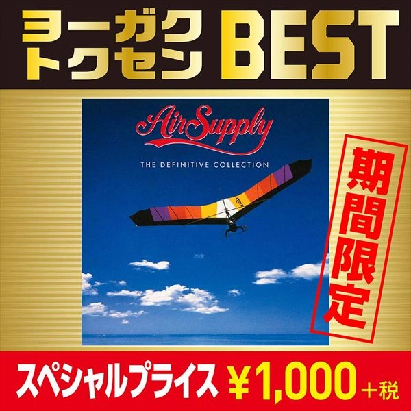AIR SUPPLY / エア・サプライ / グレイテスト・ヒッツ / THE DEFINITIVE COLLECTION