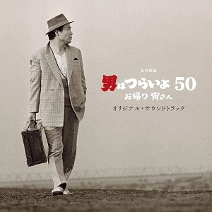 ORIGINAL SOUNDTRACK / オリジナル・サウンドトラック / 松竹映画 男はつらいよ お帰り 寅さん オリジナル・サウンドトラック