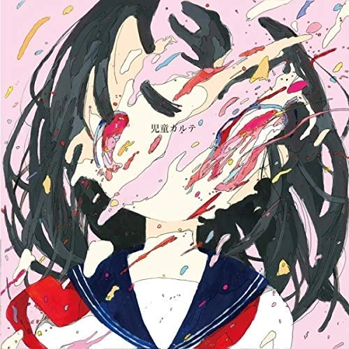 神聖かまってちゃん / 児童カルテ