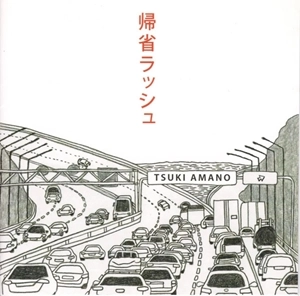 天野月 / 帰省ラッシュ
