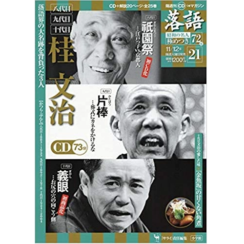 落語昭和の名人極めつき / 21　八代目、九代目、十代目　桂文治　祇園祭/片棒/義眼