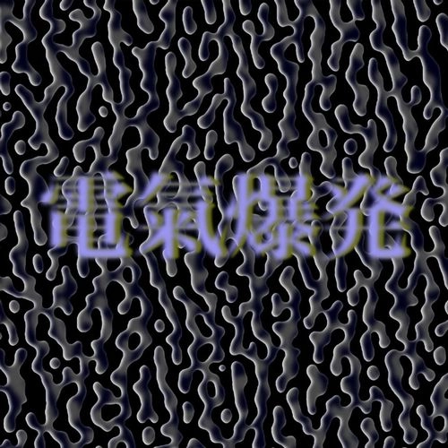 TAPES + 7FO / LIVE - 電氣爆発