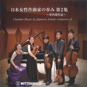 高良仁美 / 日本女性作曲家の歩み2～室内楽作品～