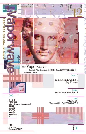 EUREKA / ユリイカ / 2019年12月 特集 Vaporwave