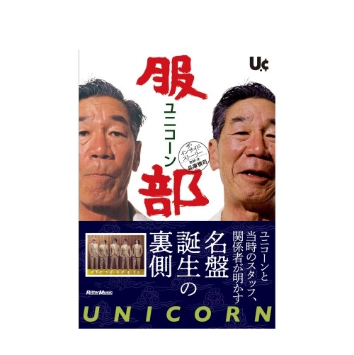 兵庫慎司 / ユニコーン『服部』ザ・インサイド・ストーリー ユニコーンと当時のスタッフ、関係者が明かす名盤誕生の裏側