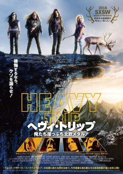 チケット / ヘヴィ・トリップ<俺たち崖っぷち北欧メタル！>