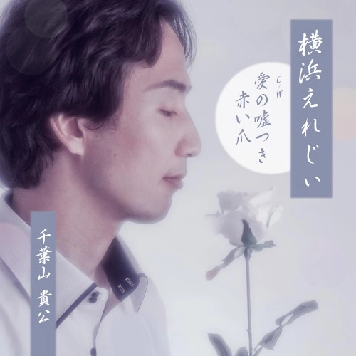千葉山貴公 / 横浜えれじぃ