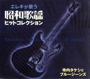 TAKESHI TERAUCHI & BLUEJEANS / 寺内タケシとブルージーンズ / エレキが歌う昭和歌謡ヒットコレクション