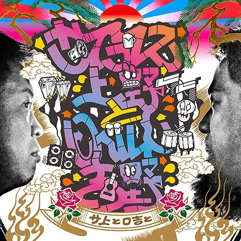 サイプレス上野とロベルト吉野 / サ上とロ吉と