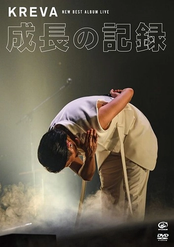 KREVA / "NEW BEST ALBUM LIVE -成長の記録- at 日本武道館 ""DVD"""