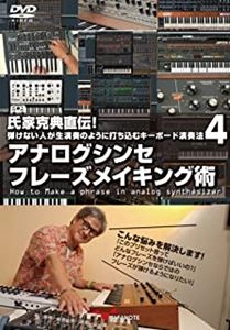 KATSUNORI UJIIE / 氏家克典 / 氏家克典直伝!弾けない人が生演奏のように打ち込むキーボード演奏法4 ～アナログシンセ フレーズメイキング術～