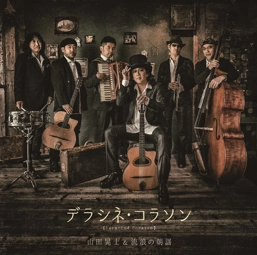 山田晃士&流浪の朝謡 / デラシネ・コラソン