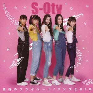 S-Qty / エス・キューティ / 薬指のプライベート/サンタとUFO