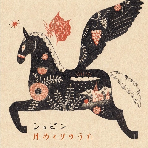 ショピン / 月めくりのうた
