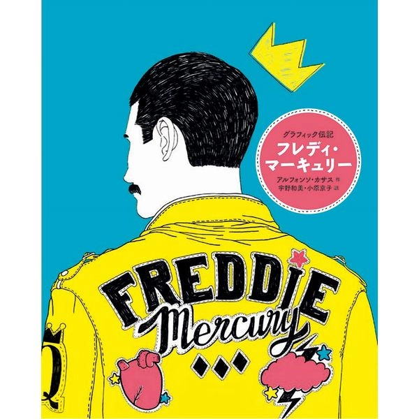 FREDDIE MERCURY / フレディー・マーキュリー / グラフィック伝記 フレディ・マーキュリー (アルフォンソ・カサス 著)