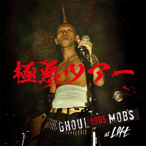 GHOUL / MOBS / 極悪ツアー 1985 GHOUL / MOBS Live at 新宿LOFT