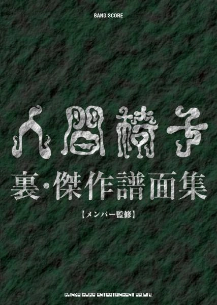 NINGEN ISU / 人間椅子 / 人間椅子　裏・傑作譜面集