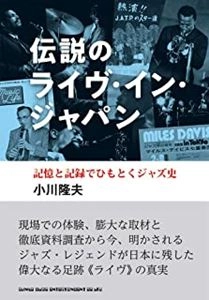 TAKAO OGAWA / 小川隆夫 / 伝説のライヴ・イン・ジャパン　記憶と記録でひもとくジャズ史