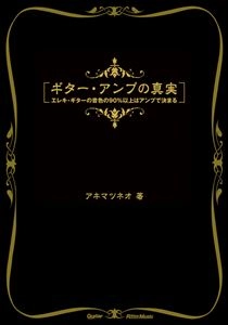 秋間経夫 / ギター・アンプの真実 エレキ･ギターの音色の90%以上はアンプで決まる(ギター・マガジン)