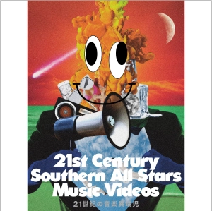 Southern All Stars / サザンオールスターズ / 21世紀の音楽異端児(21st Century Southern All Stars Music Videos)(完全生産限定盤 Blu-ray)