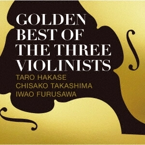 葉加瀬太郎 / 高嶋ちさ子 / 古澤巌 / GOLDEN BEST OF THE THREE VIOLINISTS