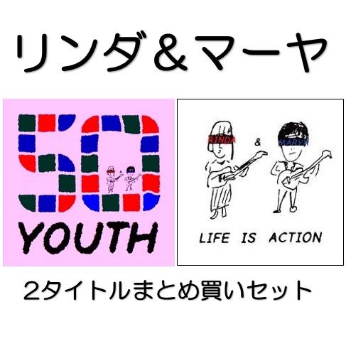 リンダ&マーヤ / リンダ&マーヤ 2タイトルまとめ買いセット