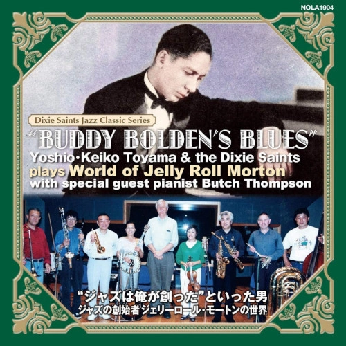 YOSHIO TOYAMA / 外山喜雄 / バディー・ボールデンズ・ブルース “ジャズは俺が創った”といった男 ジャズの創始者ジェリーロール・モートンの世界 / BUDDY BOLDENS BLUES 'JAZZ HA ORE GA TSUKUTTA'TO ITTA OTOKO JAZZ NO SOUSHI SHA JERRY ROLL MORTON NO