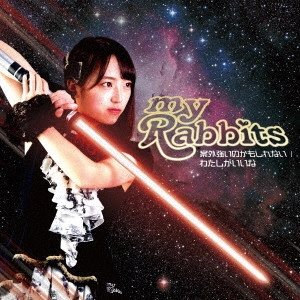 my♪ラビッツ / 案外強いのかもしれない/わたしがいいな