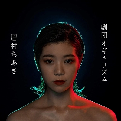 CHIAKI MAYUMURA / 眉村ちあき / 劇団オギャリズム