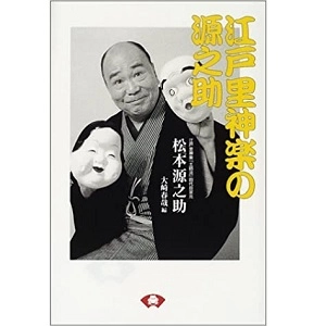 MATSUMOTO GENNOSUKE / 松本源之助 / 江戸里神楽の源之助