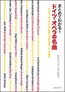 CHIZURU IGATA / 井形ちづる / まとめてわかる! ドイツ･オペラの名曲 ドイツ,オーストリアのオペラからオペレッタまで