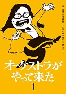 YAMAMOTO NAOZUMI / 山本直純 / オーケストラがやって来た 第一楽章 山本直純編 ヒゲの超人 響いた 跳んだ