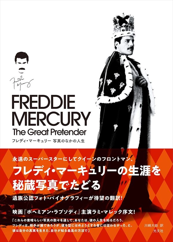 FREDDIE MERCURY / フレディー・マーキュリー / フレディ・マーキュリー 写真のなかの人生 