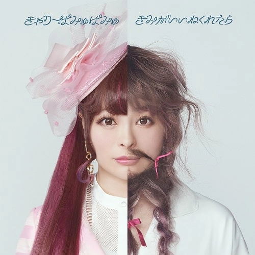 Kyary Pamyu Pamyu / きゃりーぱみゅぱみゅ / きみがいいねくれたら