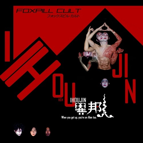 FOXPILL CULT / 異邦人