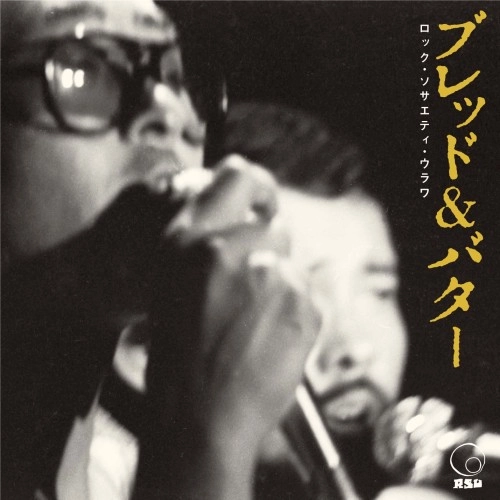 BREAD & BUTTER / ブレッド&バター / ロック･ソサエティ･ウラワ （1972 RSU夏の陣）