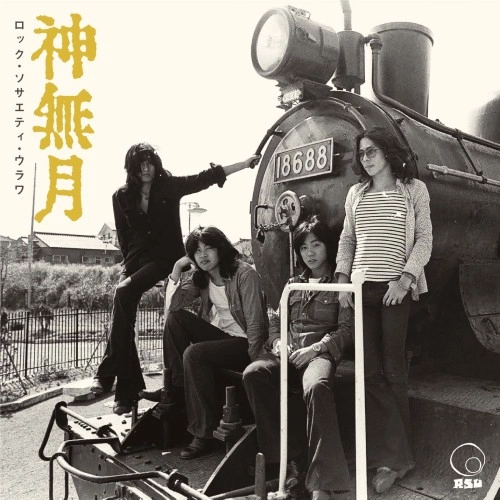 神無月 / ロック･ソサエティ･ウラワ （1973 第2回RSU音楽祭）