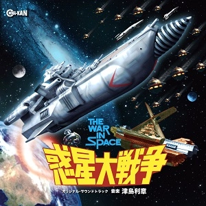 TOSHIAKI TSUSHIMA / 津島利章 / 惑星大戦争