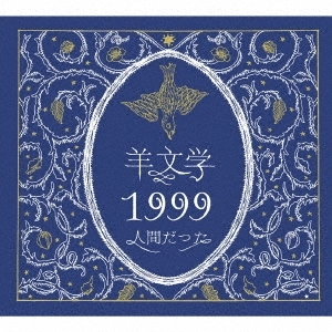 1999/人間だった　羊文学 1999/人間だった / hitsujibungaku / 羊文学 / 初回生産限定盤 / 絵本