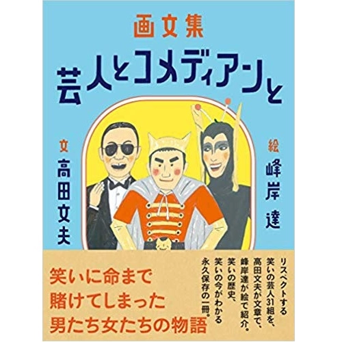 高田文夫 / 画文集 芸人とコメディアンと
