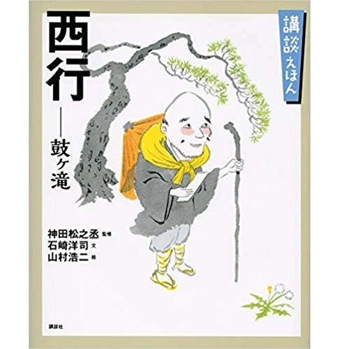 石崎洋司 / 講談えほん 西行 鼓ヶ滝　監修：神田松之丞