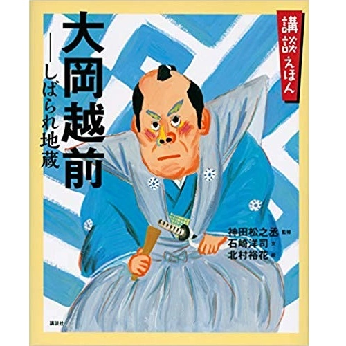 石崎洋司 / 講談えほん 大岡越前 しばられ地蔵　監修：神田松之丞