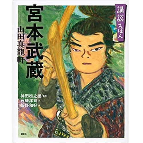 石崎洋司 / 講談えほん 宮本武蔵 山田真龍軒　監修：神田松之丞