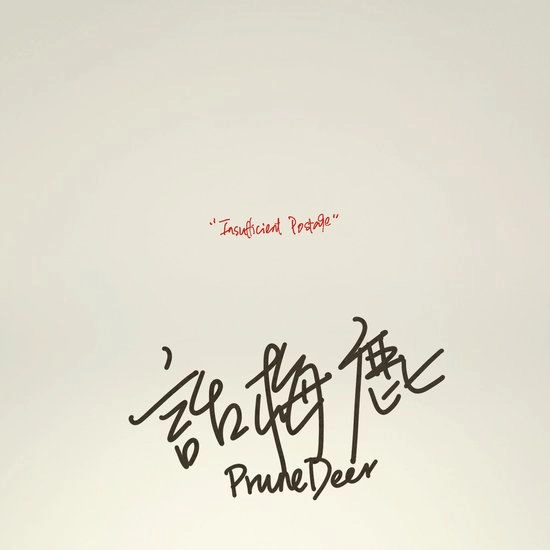 PRUNE DEER / 話梅鹿 / INSUFFICIENT POSTAGE (LP/WHITE VINYL) / INSUFFICIENT POSTAGE
