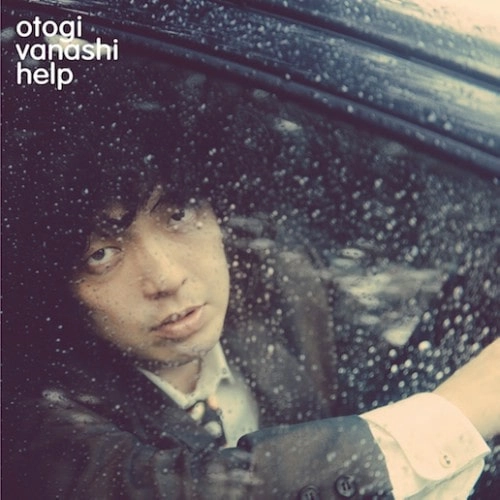 おとぎ話 / HELP/ 綺麗