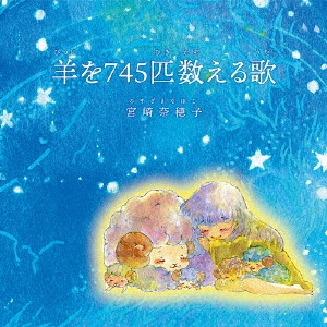 NAHOKO MIYAZAKI / 宮崎奈穂子 / 羊を745匹数える歌